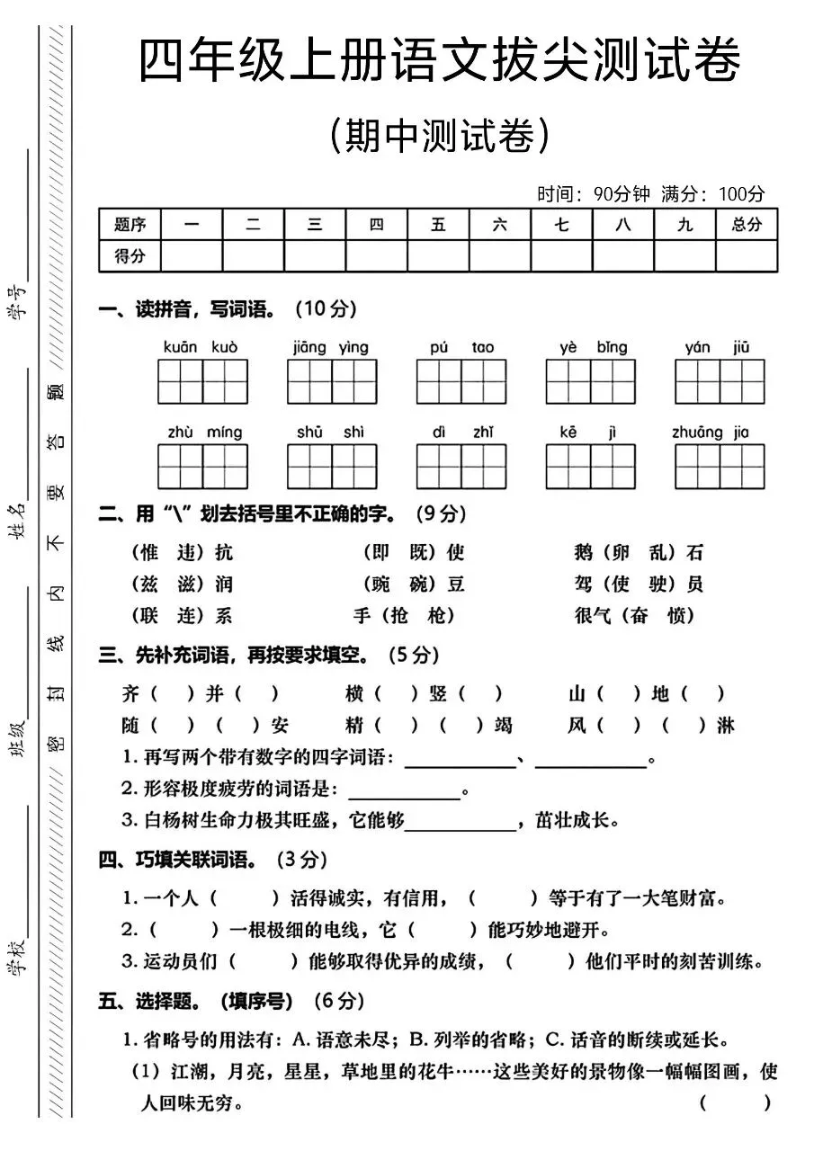 2026年秋新版四年级上册语文【期中考试卷共5套】(情境测试卷+名校真题卷+拔尖测试卷)含答案-第10张图片-四季读书网 2026年秋新版四年级上册语文【期中考试卷共5套】(情境测试卷+名校真题卷+拔尖测试卷)含答案-第10张图片-四季读书网