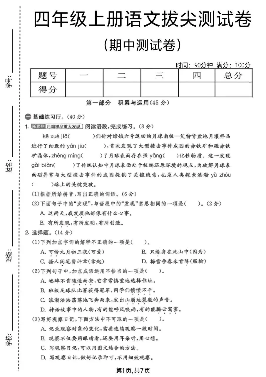 2026年秋新版四年级上册语文【期中考试卷共5套】(情境测试卷+名校真题卷+拔尖测试卷)含答案-第14张图片-四季读书网 2026年秋新版四年级上册语文【期中考试卷共5套】(情境测试卷+名校真题卷+拔尖测试卷)含答案-第14张图片-四季读书网