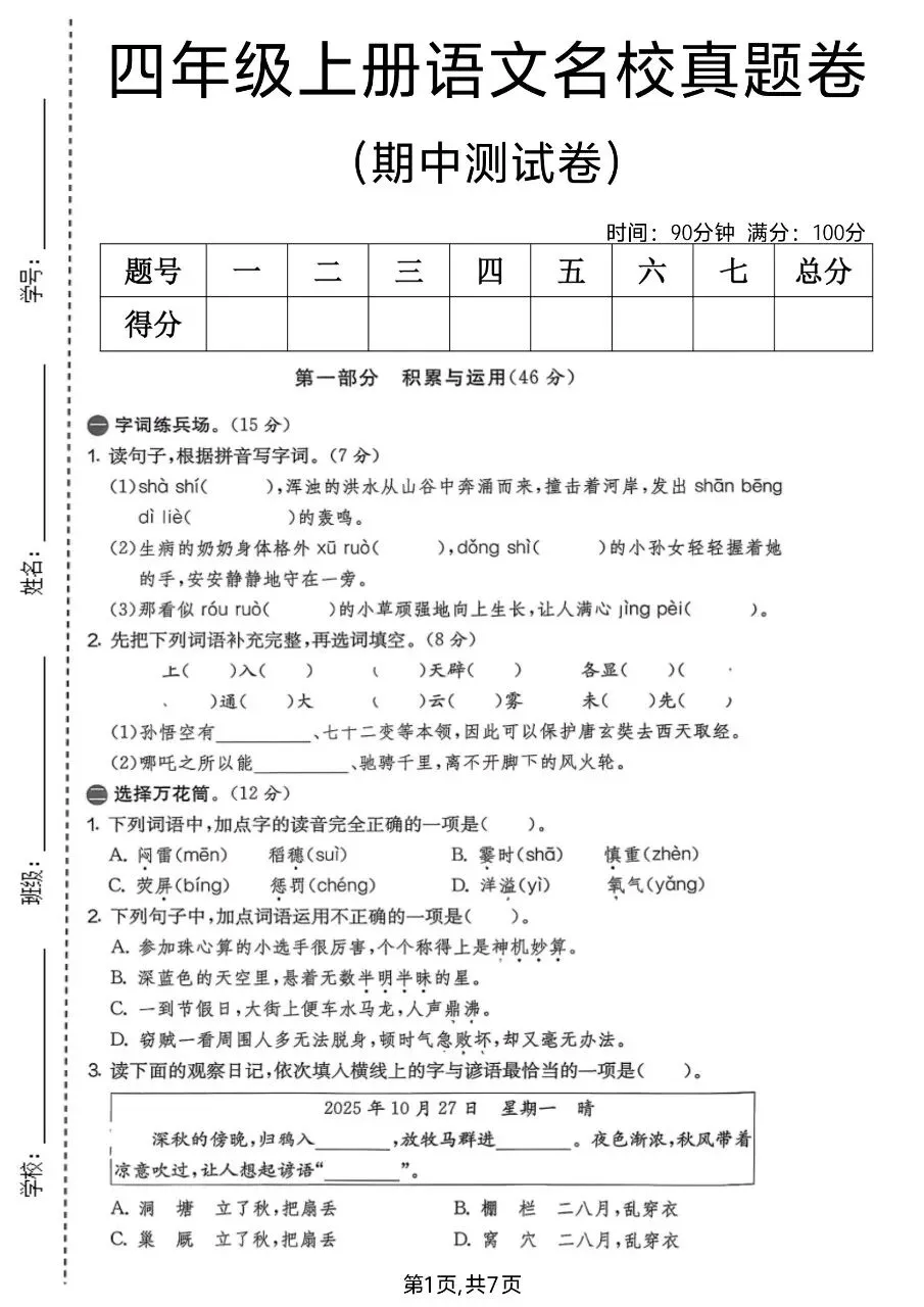 2026年秋新版四年级上册语文【期中考试卷共5套】(情境测试卷+名校真题卷+拔尖测试卷)含答案-第18张图片-四季读书网 2026年秋新版四年级上册语文【期中考试卷共5套】(情境测试卷+名校真题卷+拔尖测试卷)含答案-第18张图片-四季读书网