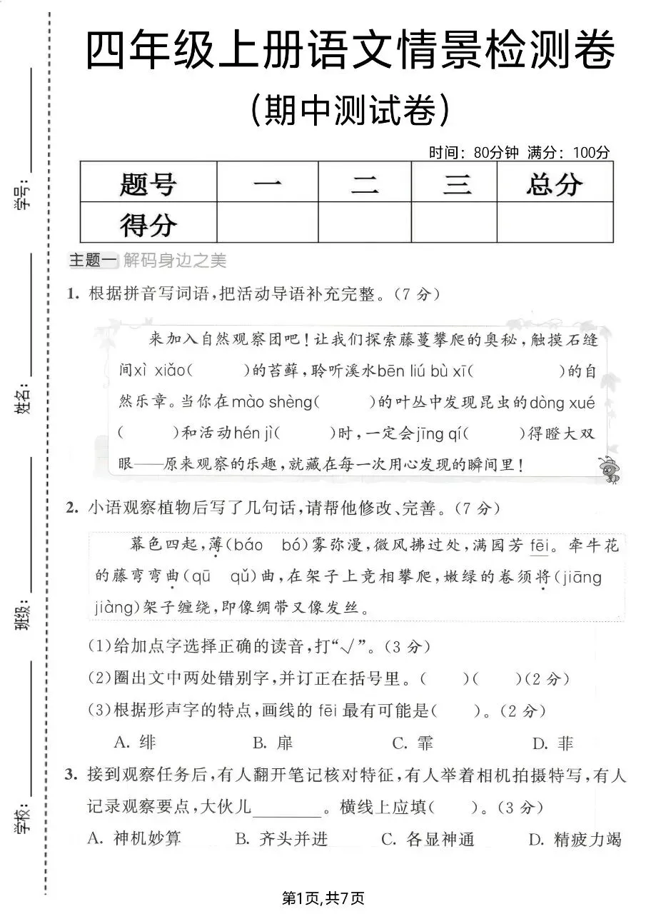 2026年秋新版四年级上册语文【期中考试卷共5套】(情境测试卷+名校真题卷+拔尖测试卷)含答案-第20张图片-四季读书网 2026年秋新版四年级上册语文【期中考试卷共5套】(情境测试卷+名校真题卷+拔尖测试卷)含答案-第20张图片-四季读书网