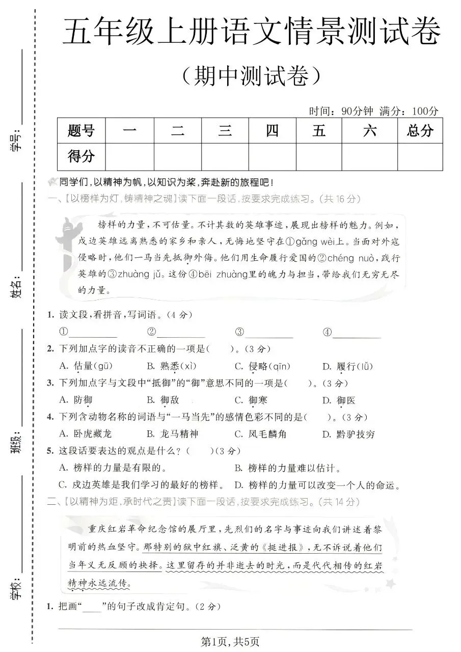 2026年秋新版五年级上册语文【期中考试卷共5套】(情境测试卷+质量检测卷+拔尖测试卷)含答案-第14张图片-四季读书网 2026年秋新版五年级上册语文【期中考试卷共5套】(情境测试卷+质量检测卷+拔尖测试卷)含答案-第14张图片-四季读书网