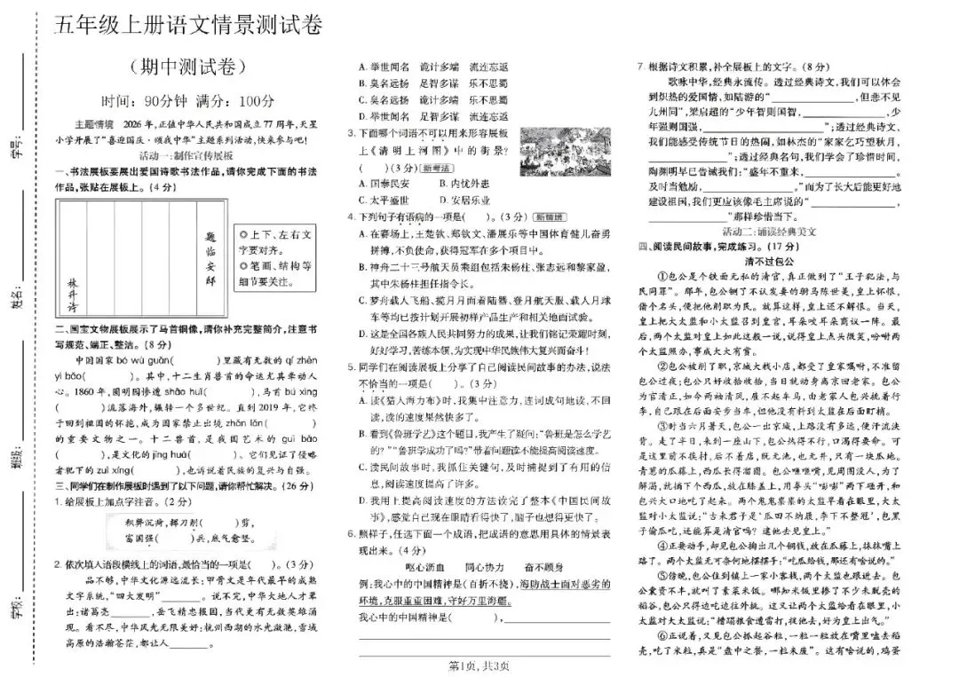2026年秋新版五年级上册语文【期中考试卷共5套】(情境测试卷+质量检测卷+拔尖测试卷)含答案-第19张图片-四季读书网 2026年秋新版五年级上册语文【期中考试卷共5套】(情境测试卷+质量检测卷+拔尖测试卷)含答案-第19张图片-四季读书网