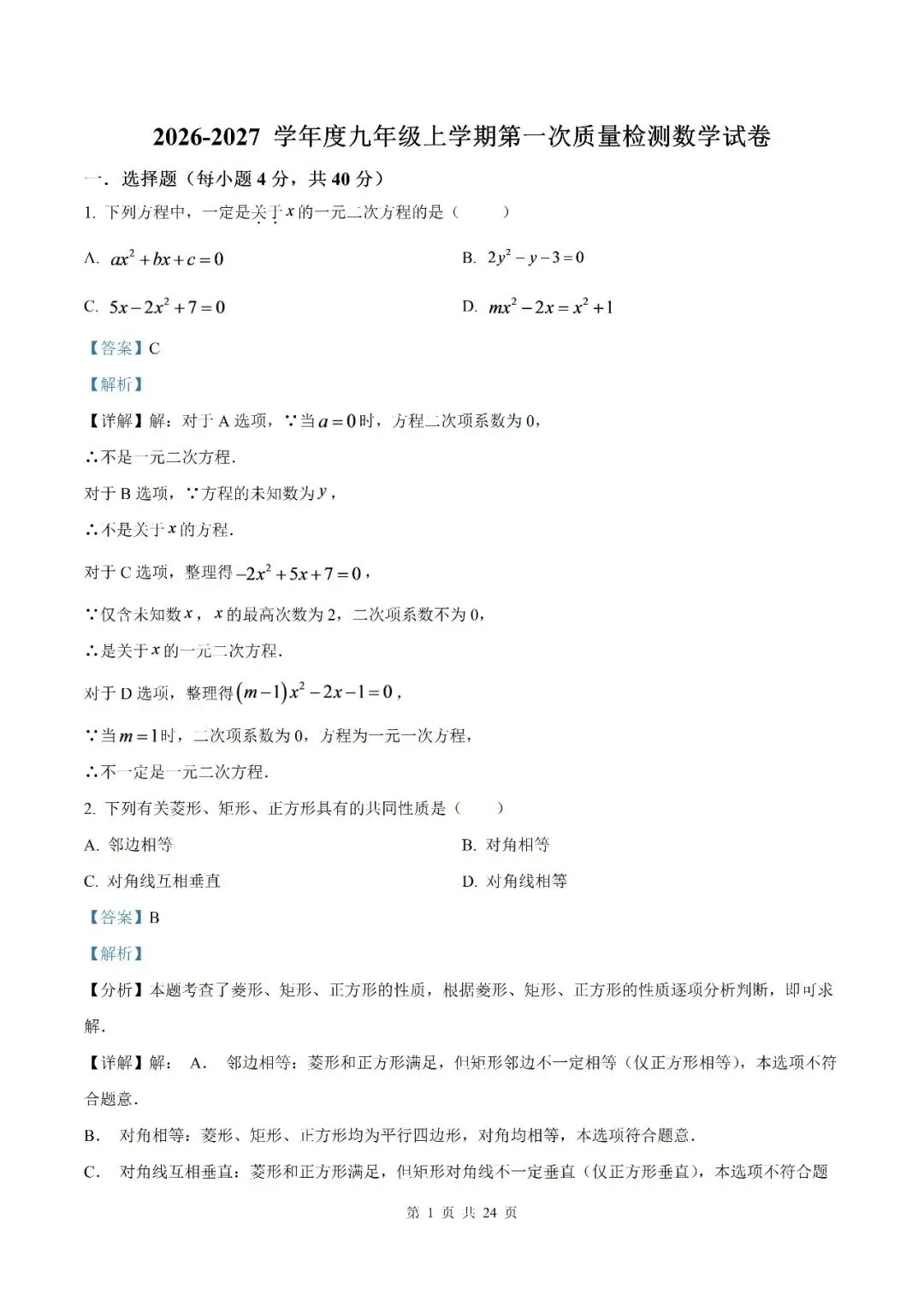 【初三月考】宿州市第十一中学2026-2027学年度九年级上学期第一次质量检测数学试卷和答案-第7张图片-四季读书网