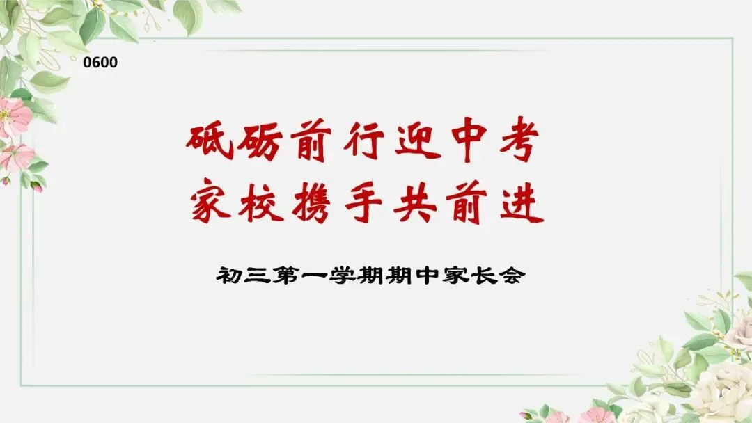 初三秋季上期中家长会:砥砺前行迎中考,家校携手共前进-共65页含发言稿可修改编辑-第1张图片-四季读书网