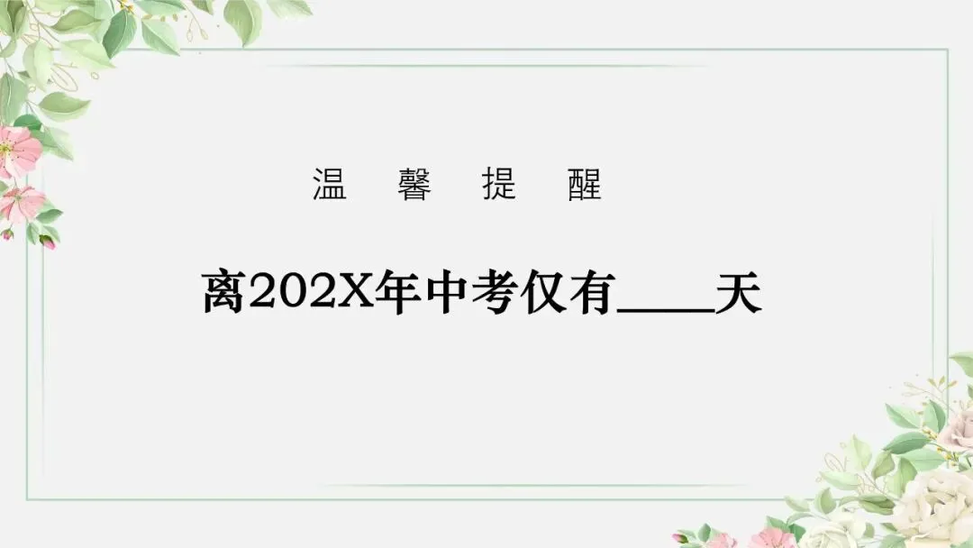 初三秋季上期中家长会:砥砺前行迎中考,家校携手共前进-共65页含发言稿可修改编辑-第2张图片-四季读书网