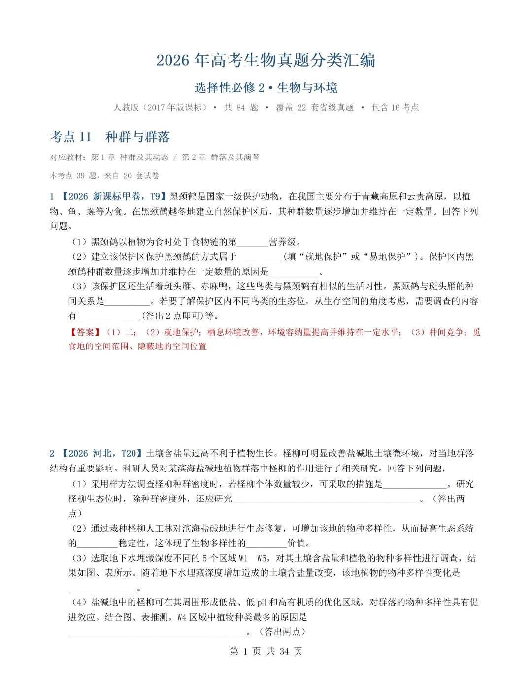 2026年高考生物真题分类汇编(最新22套16考点)---选择性必修二(文后附有下载链接)-第1张图片-四季读书网