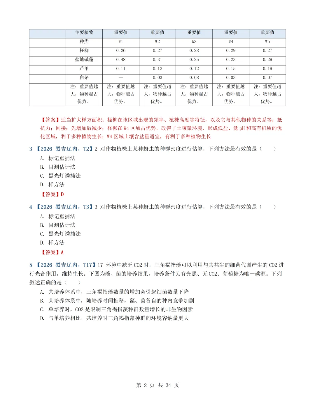 2026年高考生物真题分类汇编(最新22套16考点)---选择性必修二(文后附有下载链接)-第2张图片-四季读书网