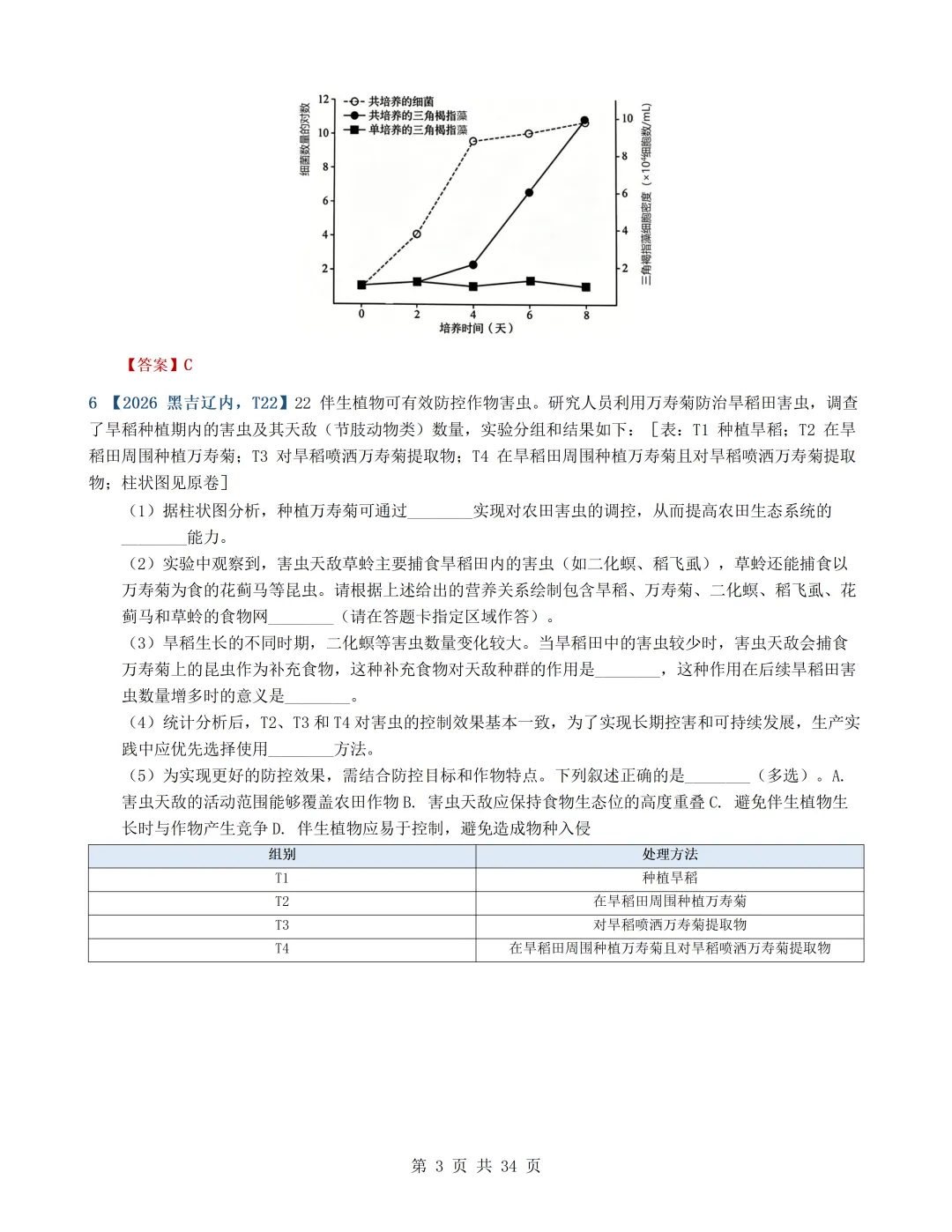 2026年高考生物真题分类汇编(最新22套16考点)---选择性必修二(文后附有下载链接)-第3张图片-四季读书网