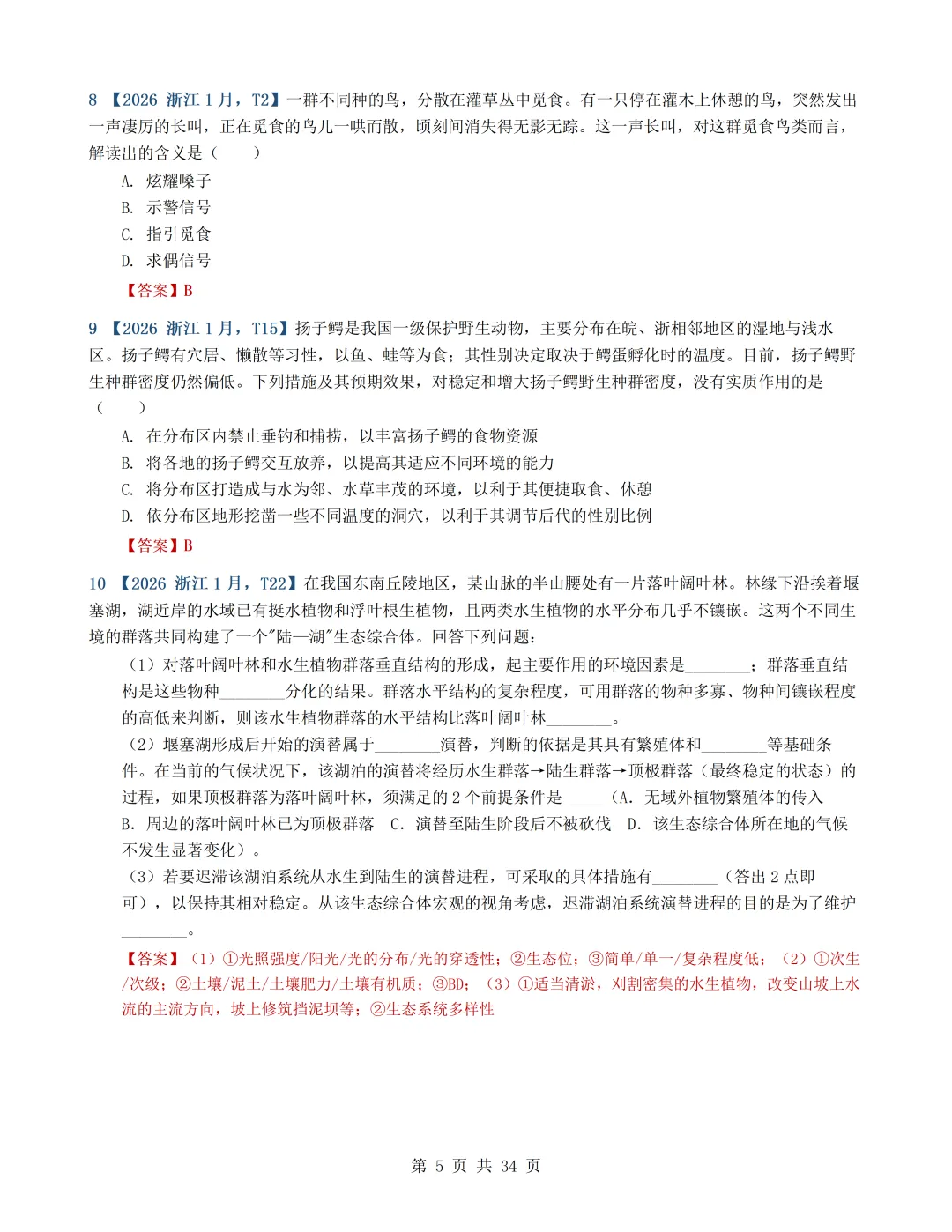 2026年高考生物真题分类汇编(最新22套16考点)---选择性必修二(文后附有下载链接)-第5张图片-四季读书网