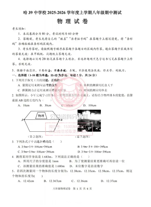 【初三/八上】2025年哈39中学八年级上物理期中试题及答案-第3张图片-四季读书网 【初三/八上】2025年哈39中学八年级上物理期中试题及答案-第3张图片-四季读书网