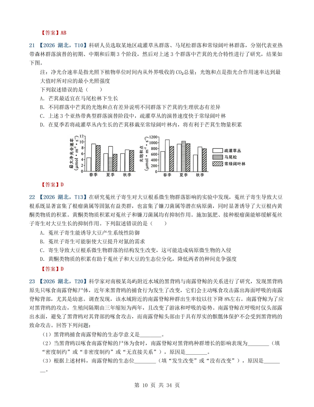 2026年高考生物真题分类汇编(最新22套16考点)---选择性必修二(文后附有下载链接)-第10张图片-四季读书网
