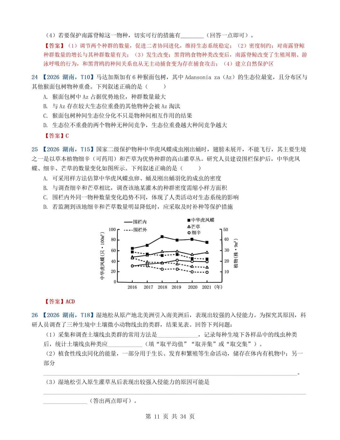 2026年高考生物真题分类汇编(最新22套16考点)---选择性必修二(文后附有下载链接)-第11张图片-四季读书网