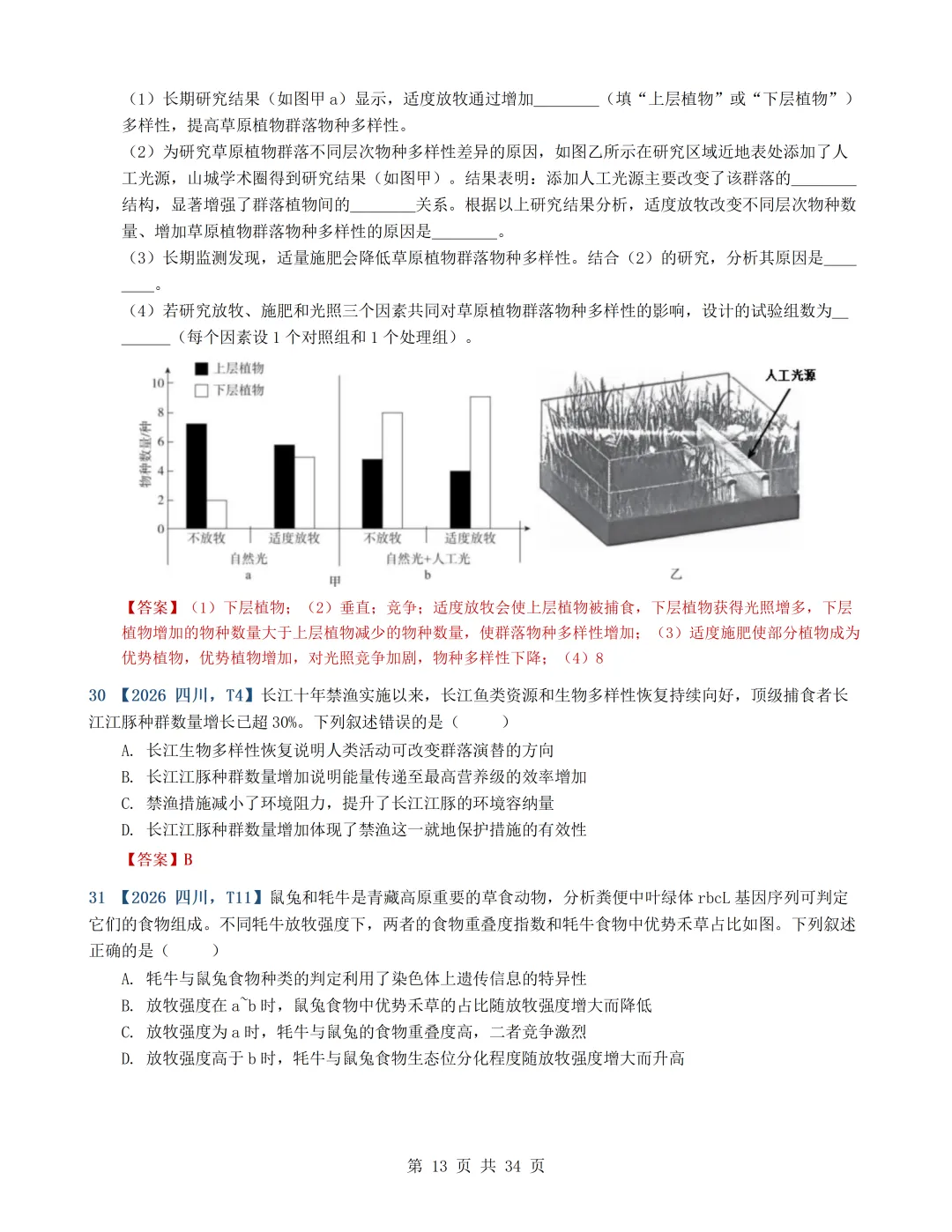 2026年高考生物真题分类汇编(最新22套16考点)---选择性必修二(文后附有下载链接)-第13张图片-四季读书网