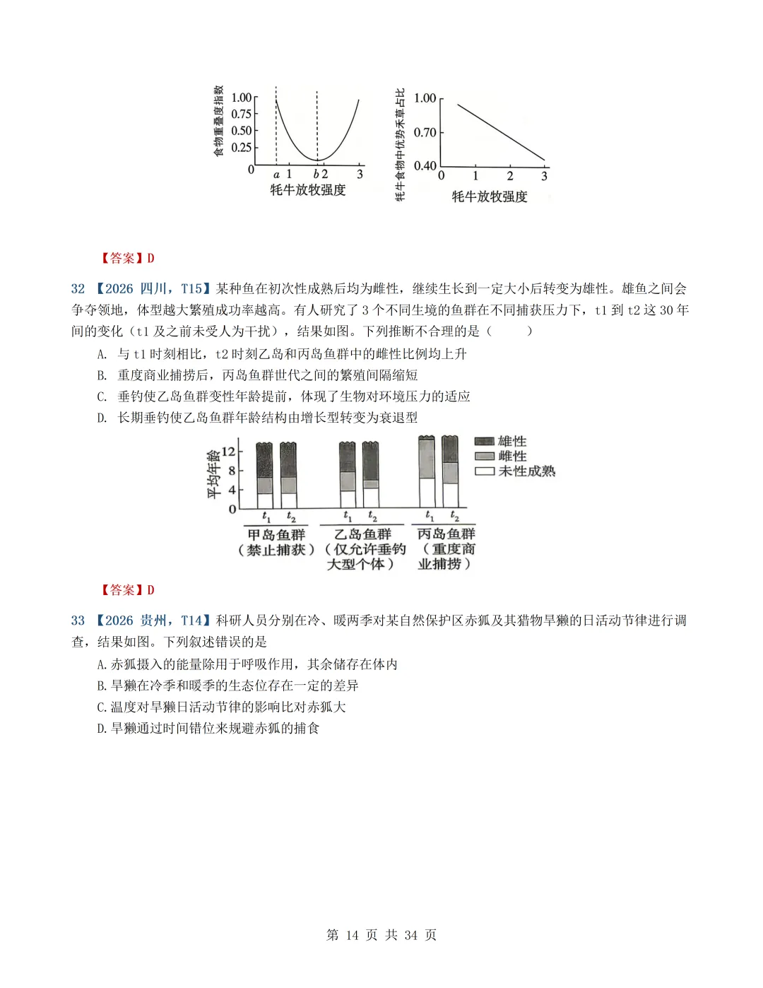 2026年高考生物真题分类汇编(最新22套16考点)---选择性必修二(文后附有下载链接)-第14张图片-四季读书网