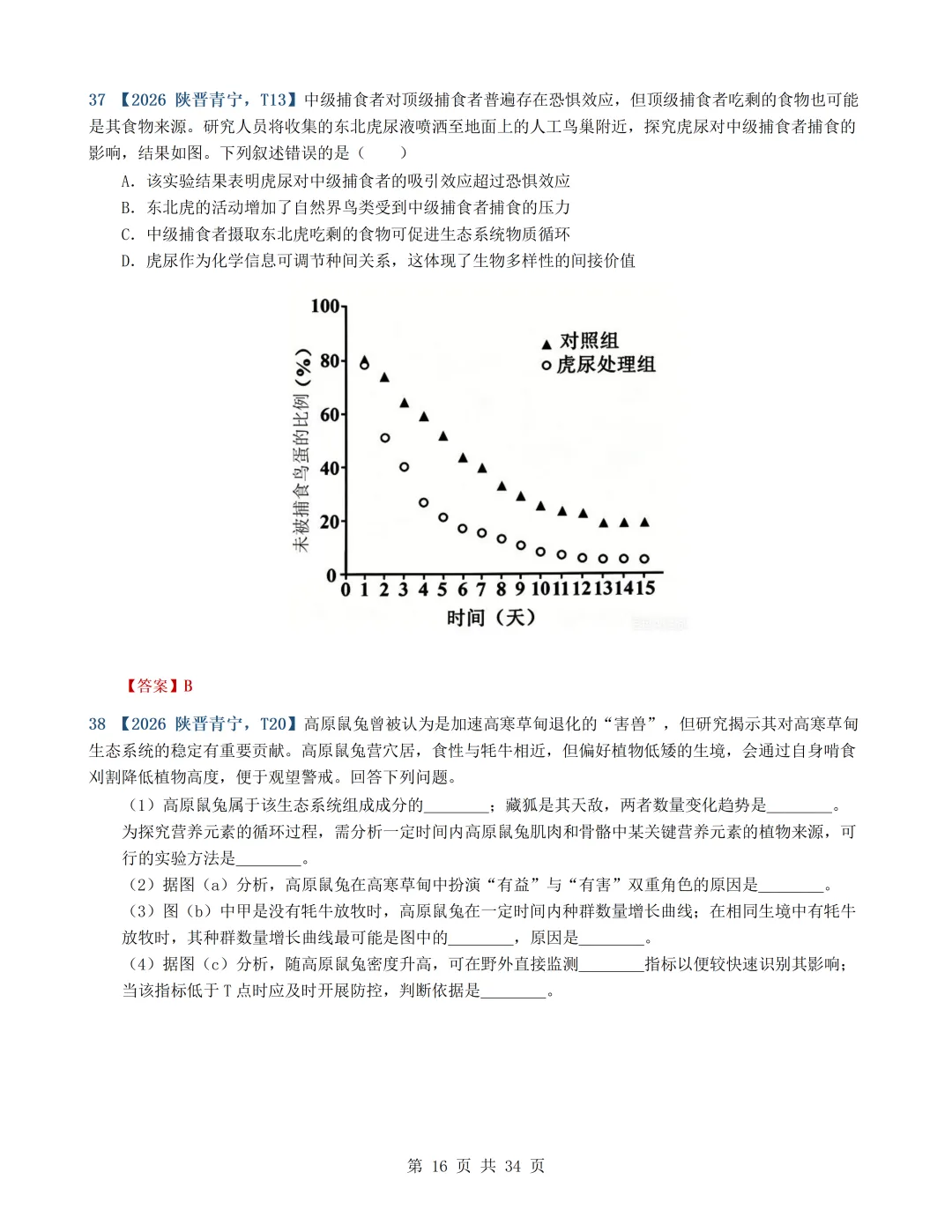 2026年高考生物真题分类汇编(最新22套16考点)---选择性必修二(文后附有下载链接)-第16张图片-四季读书网