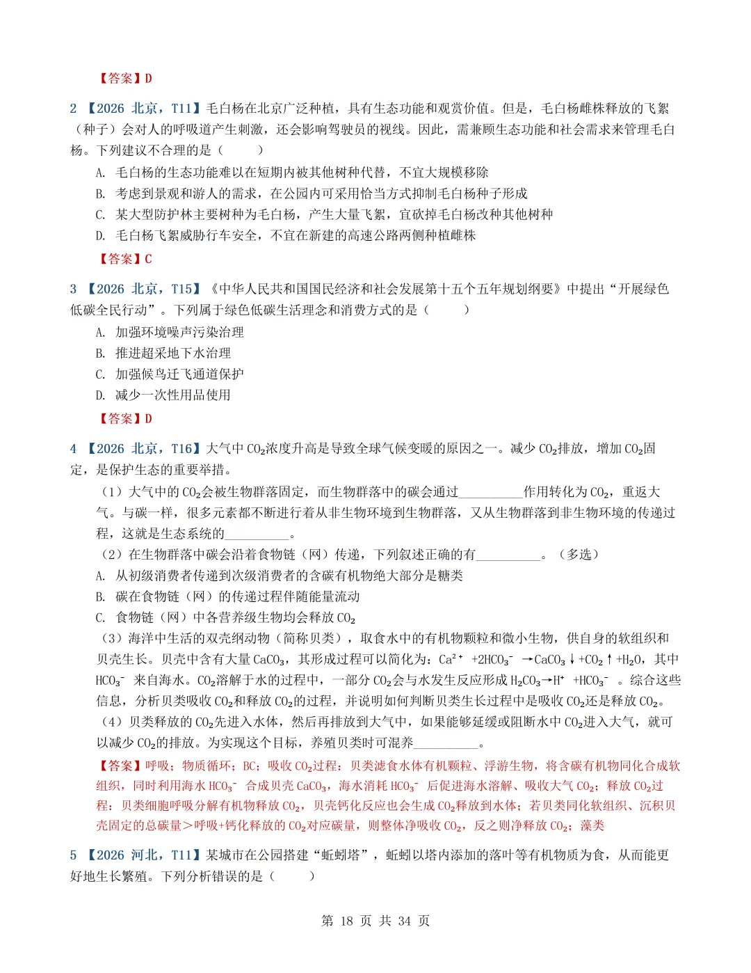 2026年高考生物真题分类汇编(最新22套16考点)---选择性必修二(文后附有下载链接)-第18张图片-四季读书网