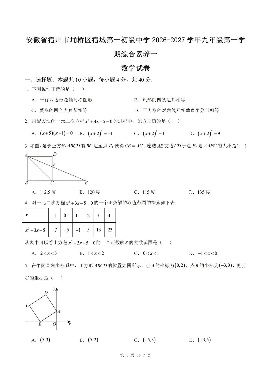 【初三月考】宿城第一初级中学2026-2027学年九年级第一学期综合素养一数学试卷和答案-第1张图片-四季读书网