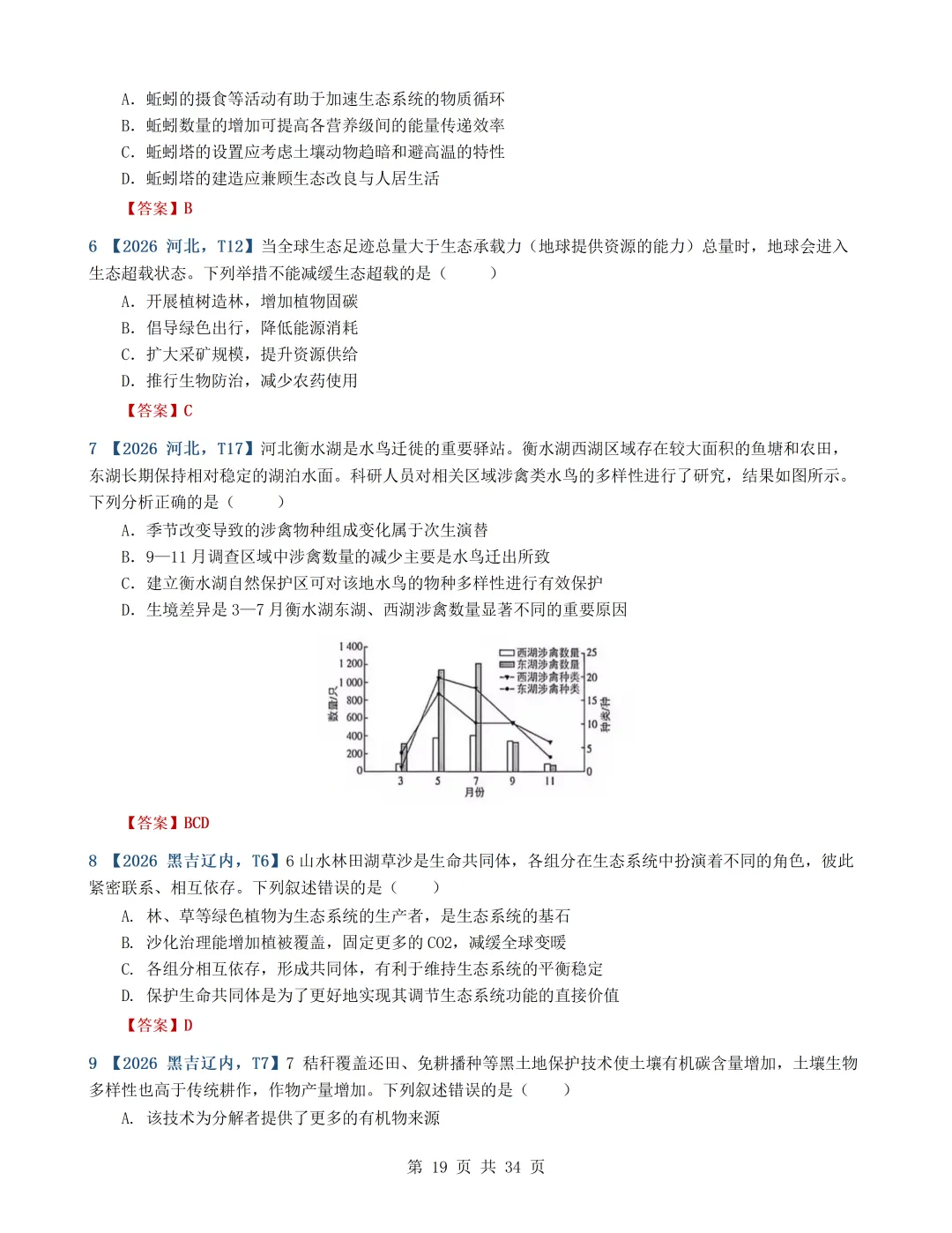 2026年高考生物真题分类汇编(最新22套16考点)---选择性必修二(文后附有下载链接)-第19张图片-四季读书网
