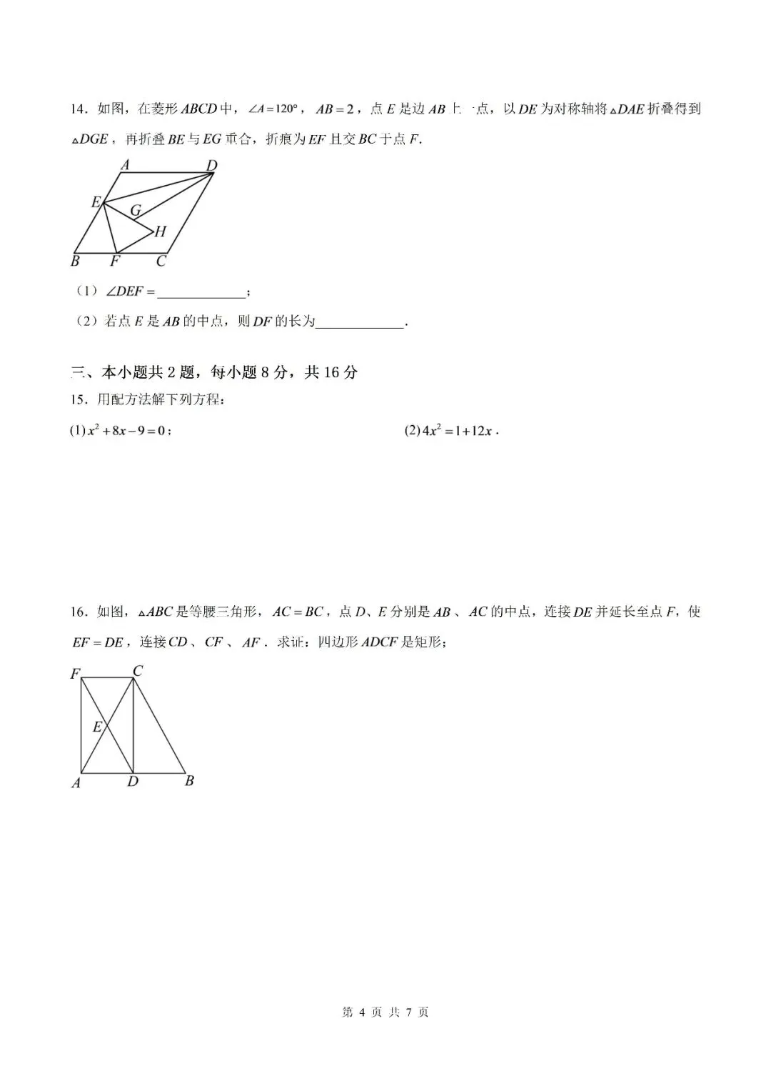 【初三月考】宿城第一初级中学2026-2027学年九年级第一学期综合素养一数学试卷和答案-第4张图片-四季读书网