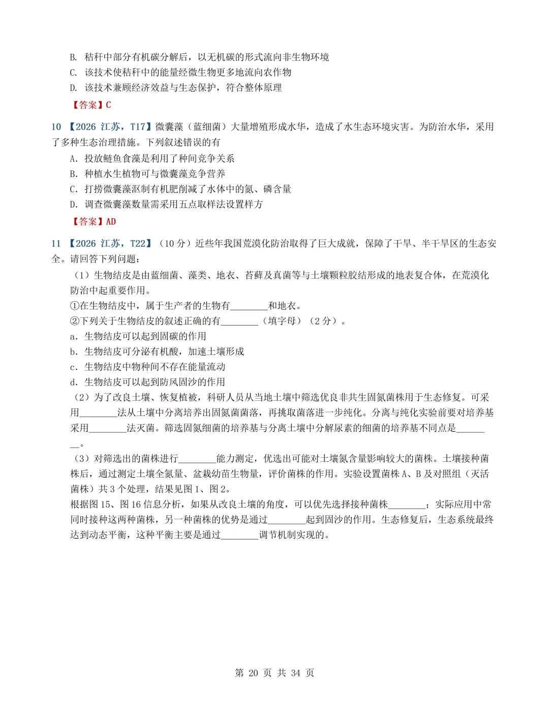 2026年高考生物真题分类汇编(最新22套16考点)---选择性必修二(文后附有下载链接)-第20张图片-四季读书网