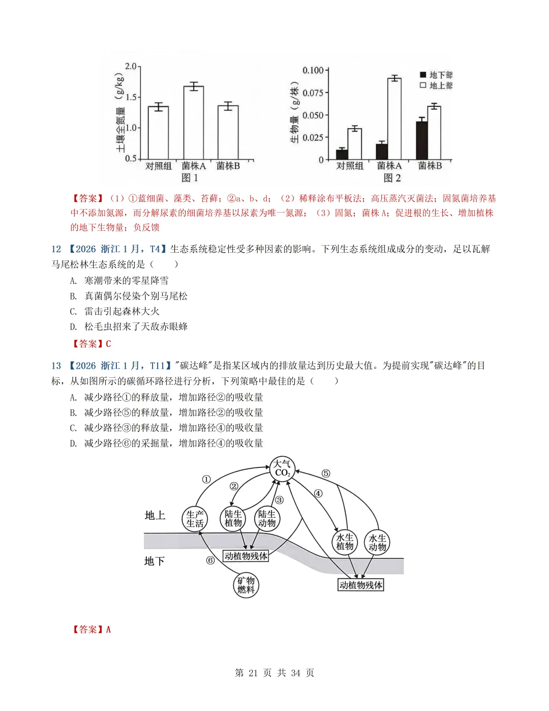 2026年高考生物真题分类汇编(最新22套16考点)---选择性必修二(文后附有下载链接)-第21张图片-四季读书网