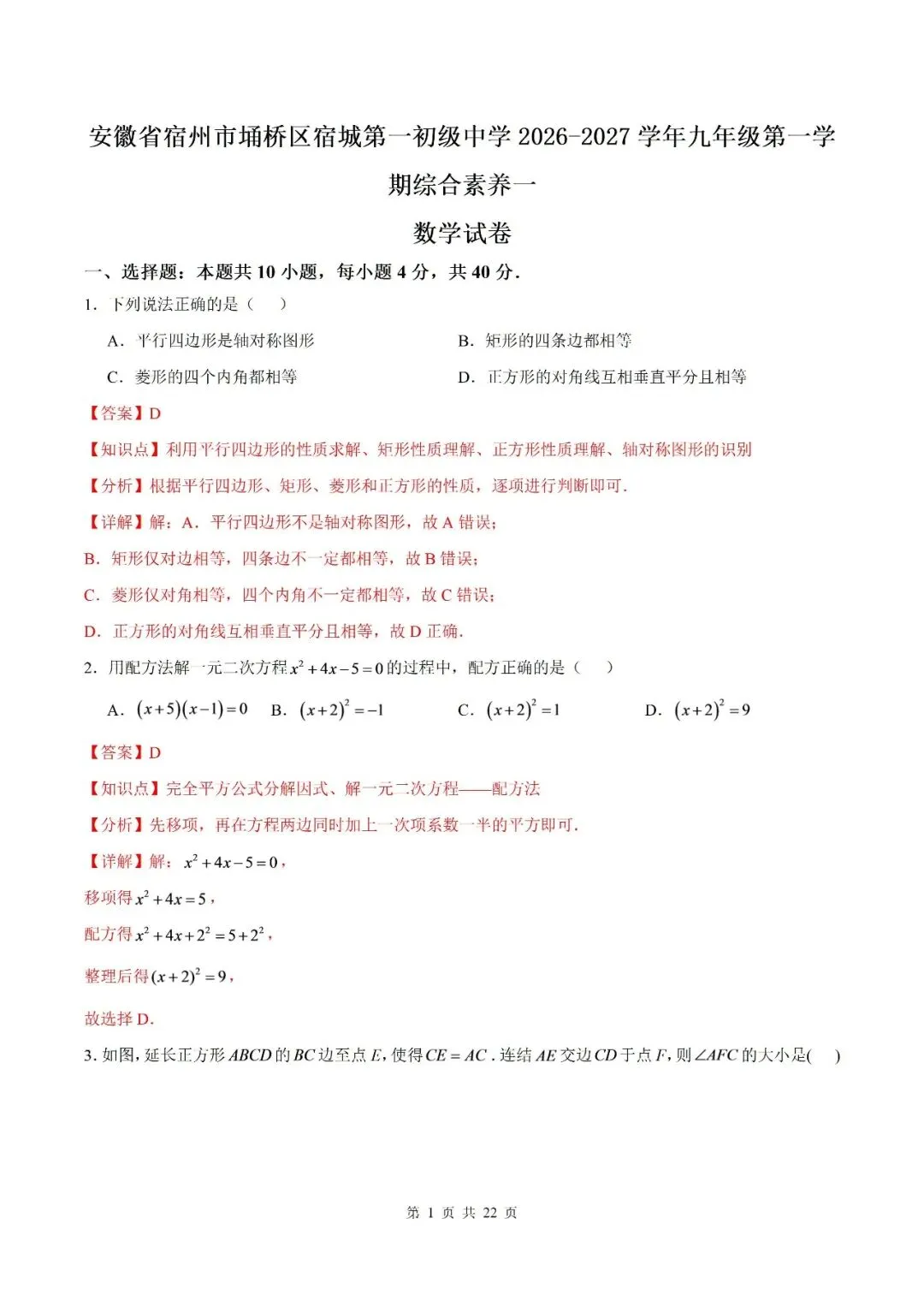 【初三月考】宿城第一初级中学2026-2027学年九年级第一学期综合素养一数学试卷和答案-第7张图片-四季读书网