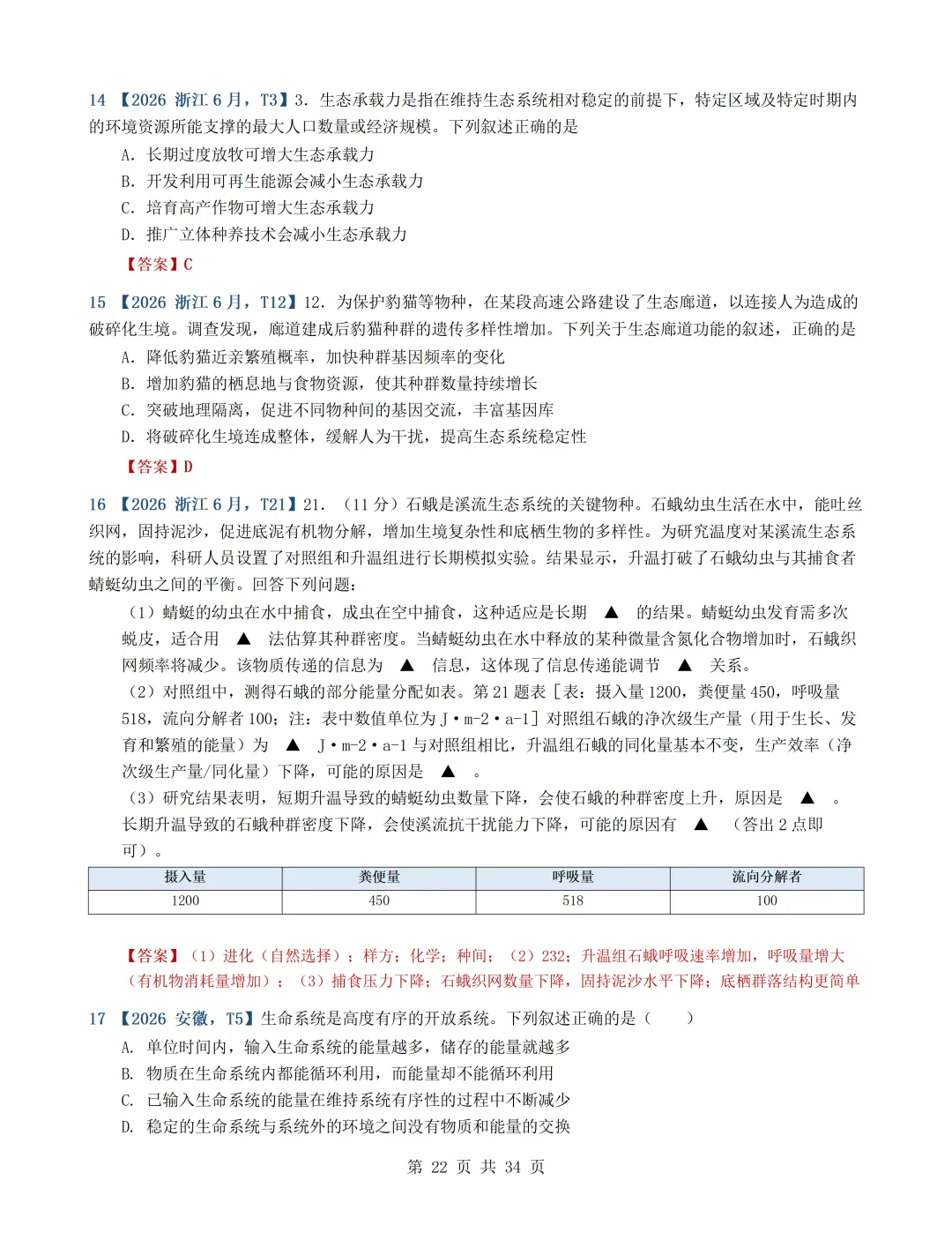 2026年高考生物真题分类汇编(最新22套16考点)---选择性必修二(文后附有下载链接)-第22张图片-四季读书网
