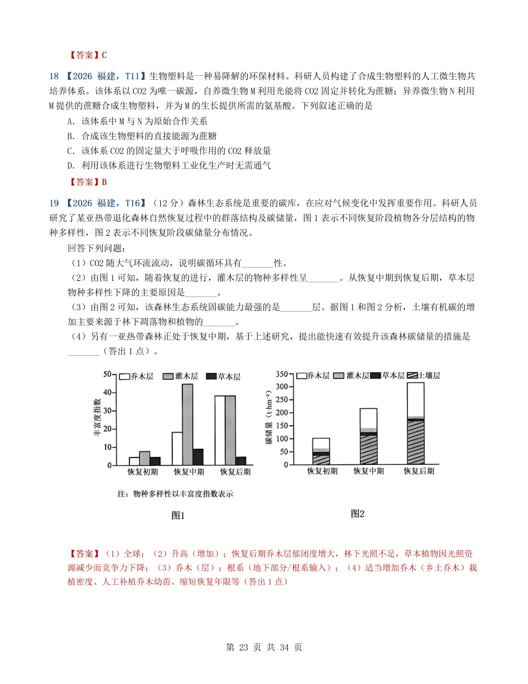2026年高考生物真题分类汇编(最新22套16考点)---选择性必修二(文后附有下载链接)-第23张图片-四季读书网