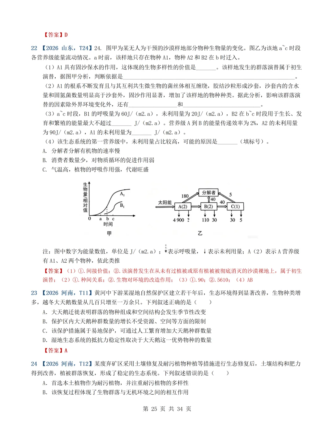 2026年高考生物真题分类汇编(最新22套16考点)---选择性必修二(文后附有下载链接)-第25张图片-四季读书网