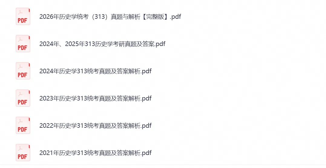 考研历史学313历年真题试卷及答案+高清PDF电子版(含209-2026)-第1张图片-四季读书网