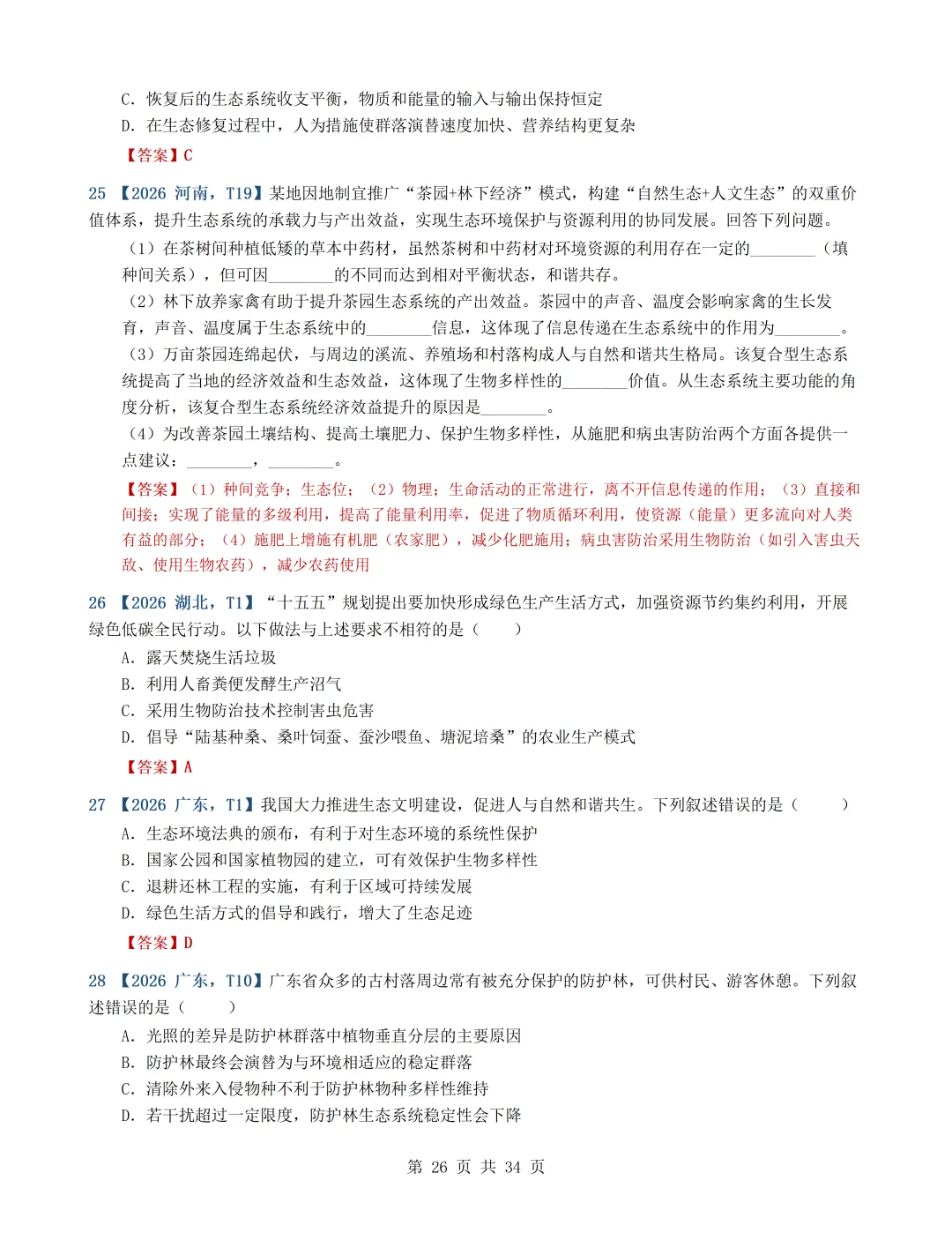 2026年高考生物真题分类汇编(最新22套16考点)---选择性必修二(文后附有下载链接)-第26张图片-四季读书网