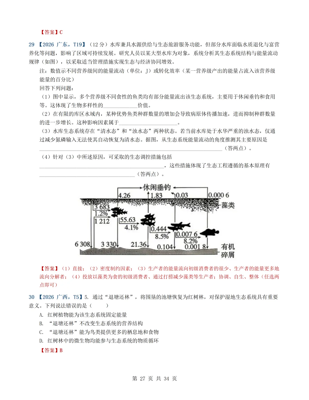 2026年高考生物真题分类汇编(最新22套16考点)---选择性必修二(文后附有下载链接)-第27张图片-四季读书网