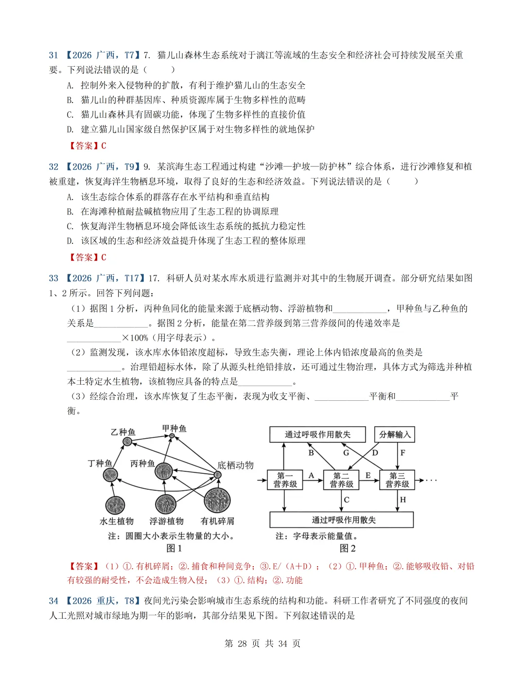 2026年高考生物真题分类汇编(最新22套16考点)---选择性必修二(文后附有下载链接)-第28张图片-四季读书网