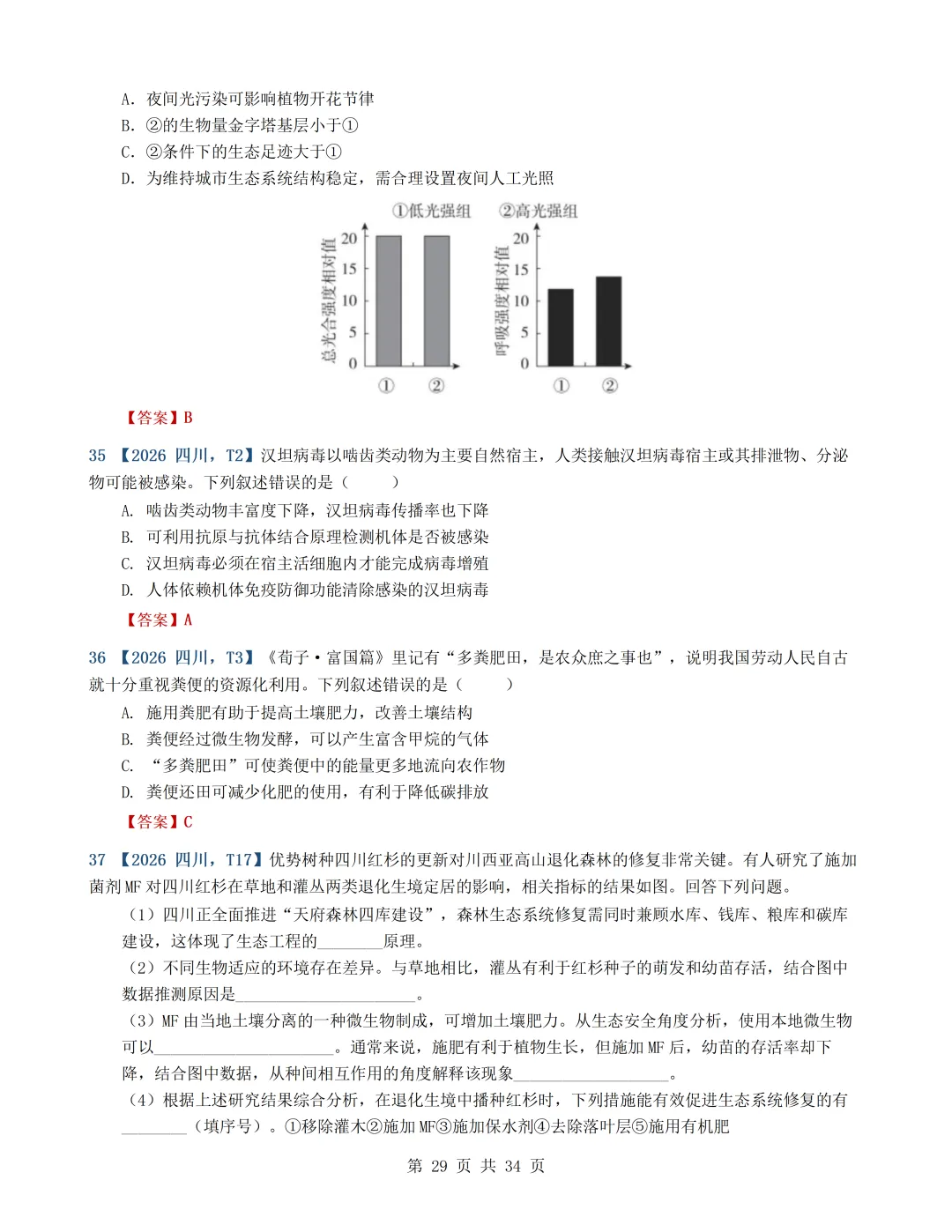 2026年高考生物真题分类汇编(最新22套16考点)---选择性必修二(文后附有下载链接)-第29张图片-四季读书网