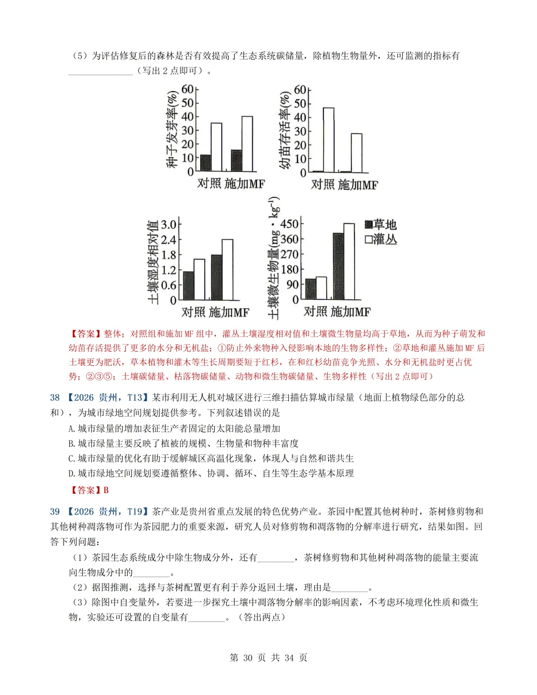 2026年高考生物真题分类汇编(最新22套16考点)---选择性必修二(文后附有下载链接)-第30张图片-四季读书网