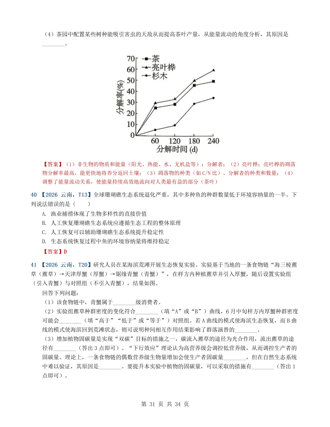 2026年高考生物真题分类汇编(最新22套16考点)---选择性必修二(文后附有下载链接)-第31张图片-四季读书网