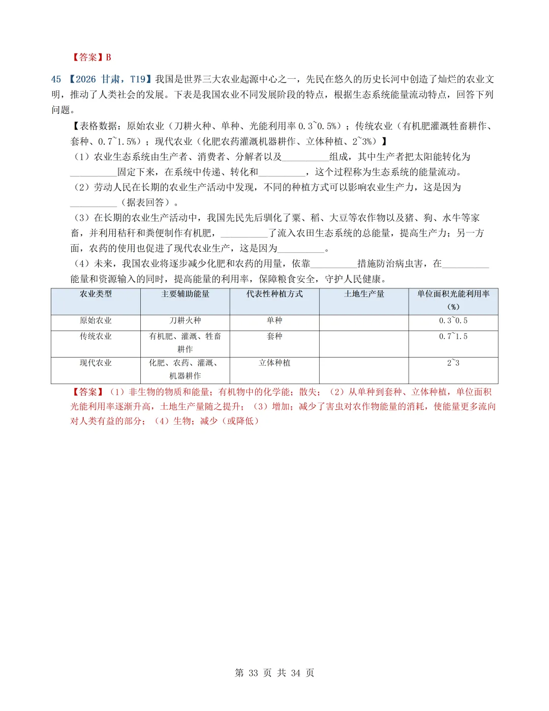 2026年高考生物真题分类汇编(最新22套16考点)---选择性必修二(文后附有下载链接)-第33张图片-四季读书网