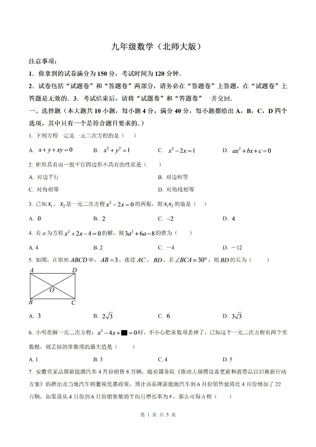 【初三月考】泗县第三中学2026-2027学年九年级上学期9月阶段检测数学试题和答案(北师)-第1张图片-四季读书网
