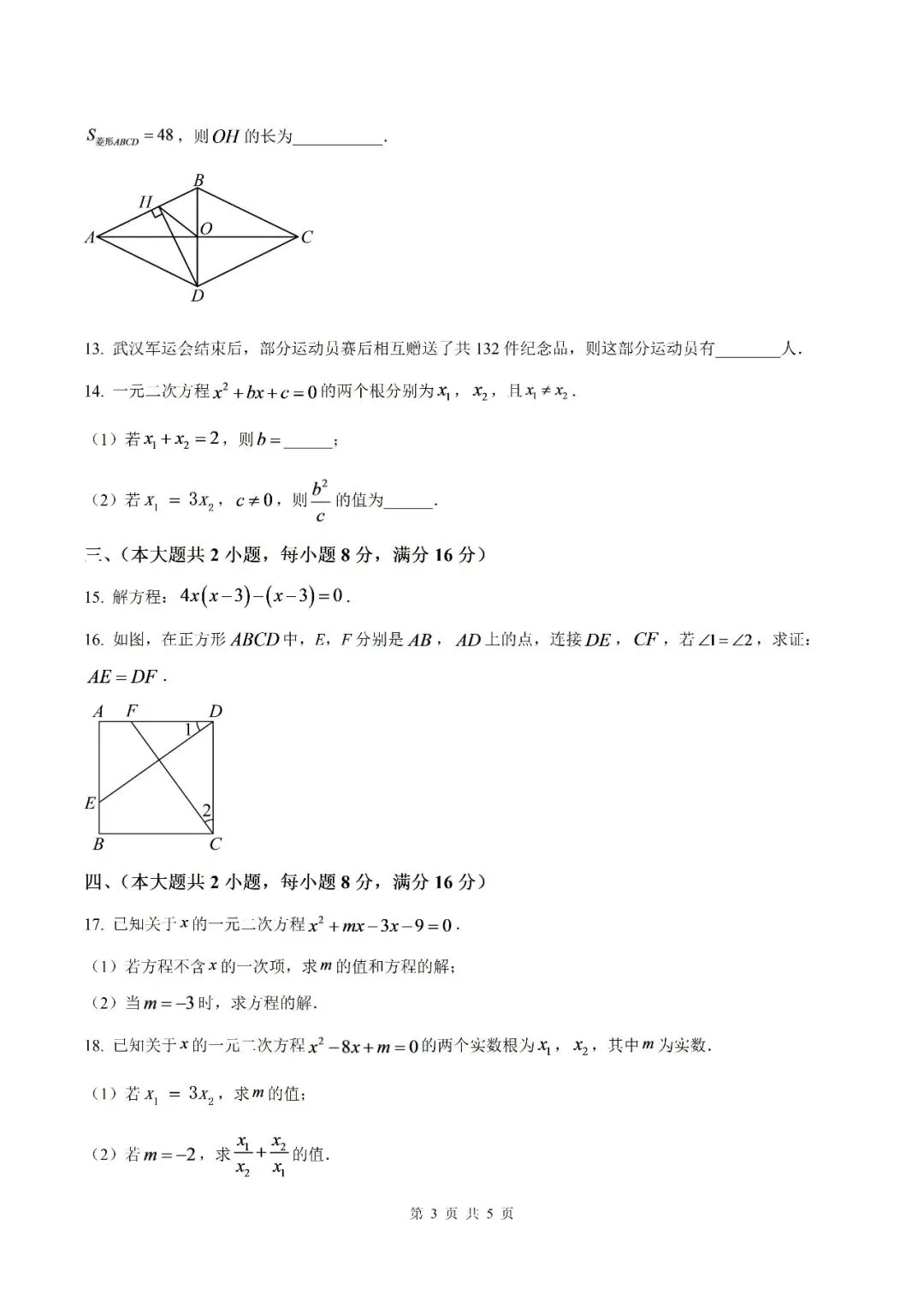 【初三月考】泗县第三中学2026-2027学年九年级上学期9月阶段检测数学试题和答案(北师)-第3张图片-四季读书网