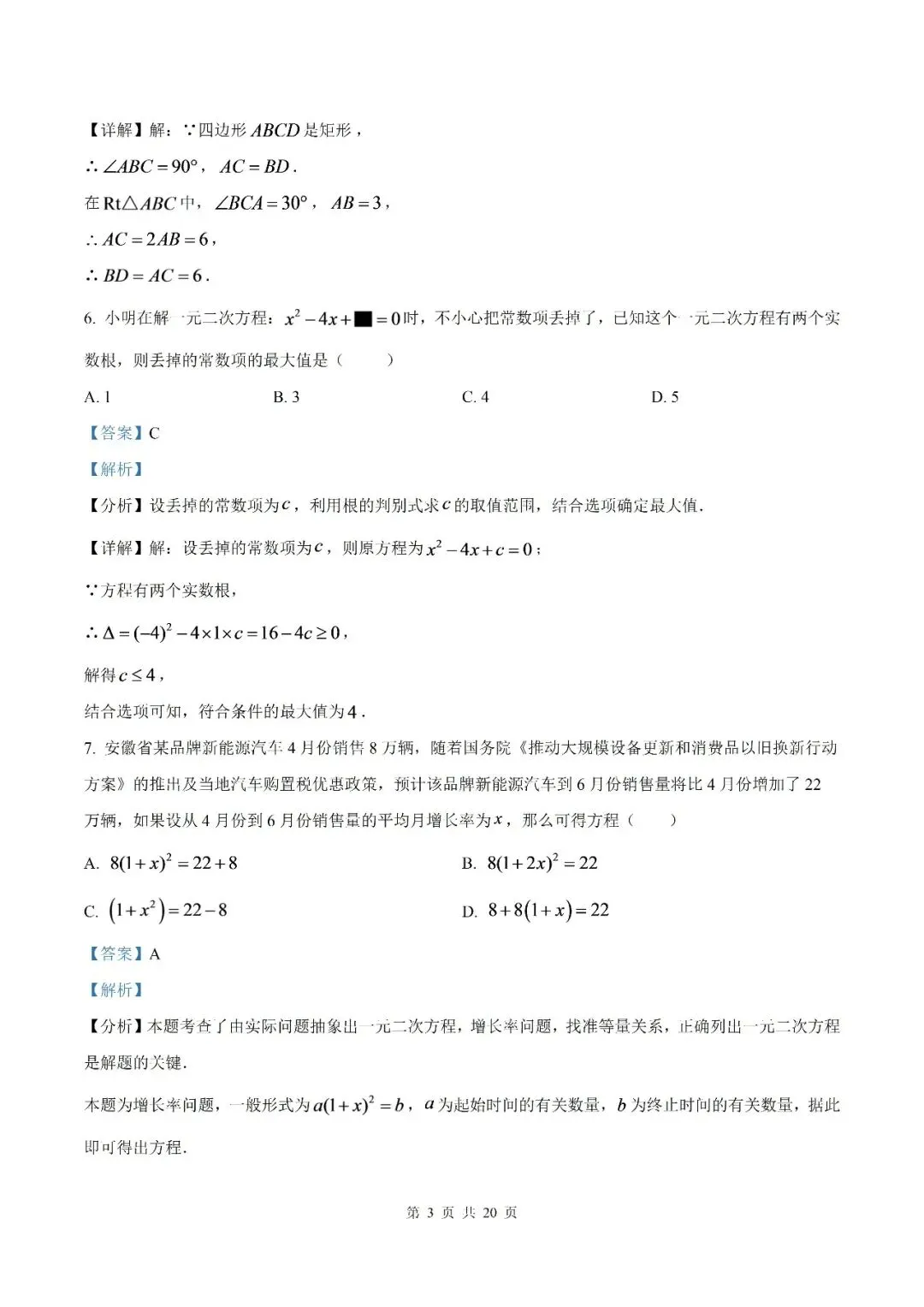 【初三月考】泗县第三中学2026-2027学年九年级上学期9月阶段检测数学试题和答案(北师)-第8张图片-四季读书网