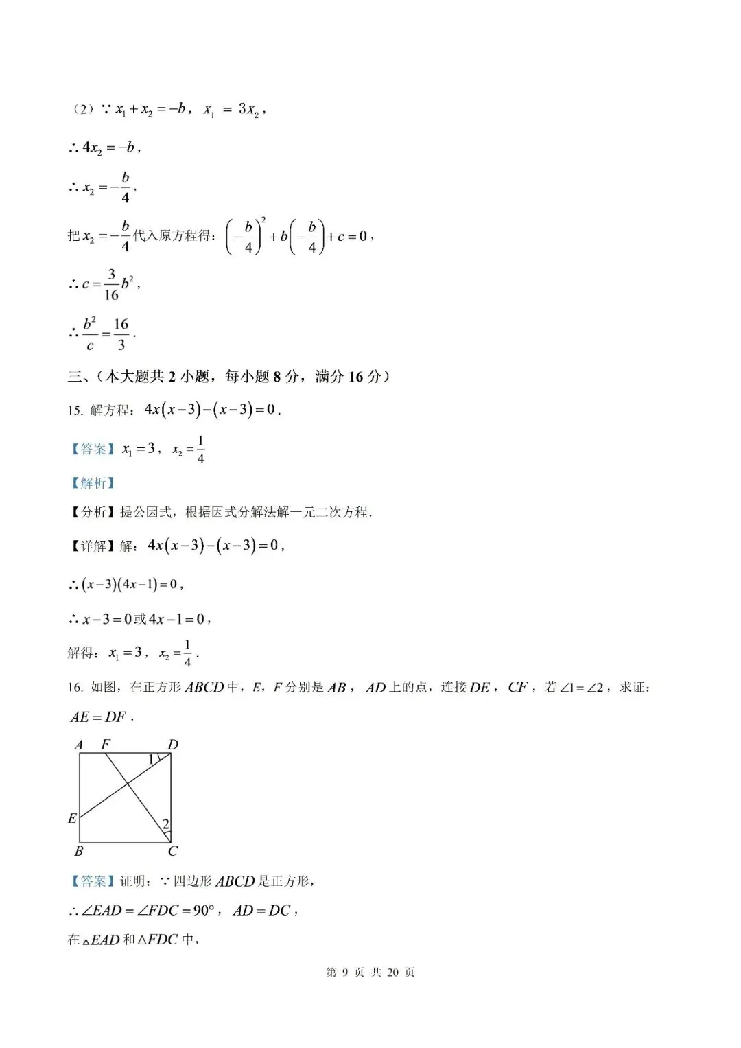 【初三月考】泗县第三中学2026-2027学年九年级上学期9月阶段检测数学试题和答案(北师)-第14张图片-四季读书网
