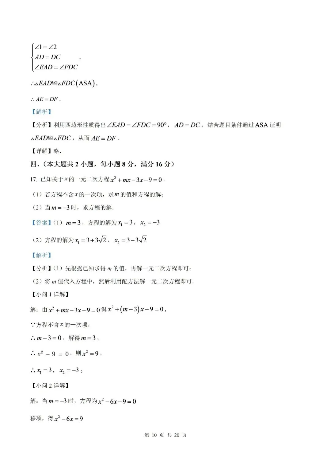 【初三月考】泗县第三中学2026-2027学年九年级上学期9月阶段检测数学试题和答案(北师)-第15张图片-四季读书网