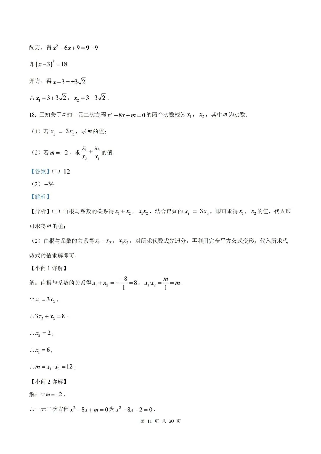 【初三月考】泗县第三中学2026-2027学年九年级上学期9月阶段检测数学试题和答案(北师)-第16张图片-四季读书网