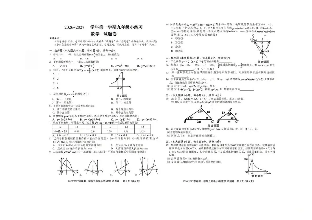 【初三月考】合肥四十六中南校2026-2027九上10月月考试卷和答案-第1张图片-四季读书网