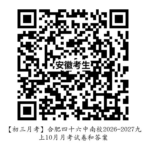 【初三月考】合肥四十六中南校2026-2027九上10月月考试卷和答案-第4张图片-四季读书网