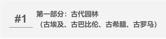 【真题整合突破系列 07】西方园林史——考点攻坚手册-第2张图片-四季读书网