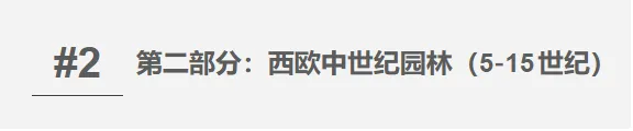 【真题整合突破系列 07】西方园林史——考点攻坚手册-第6张图片-四季读书网