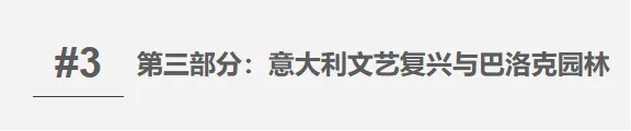 【真题整合突破系列 07】西方园林史——考点攻坚手册-第10张图片-四季读书网