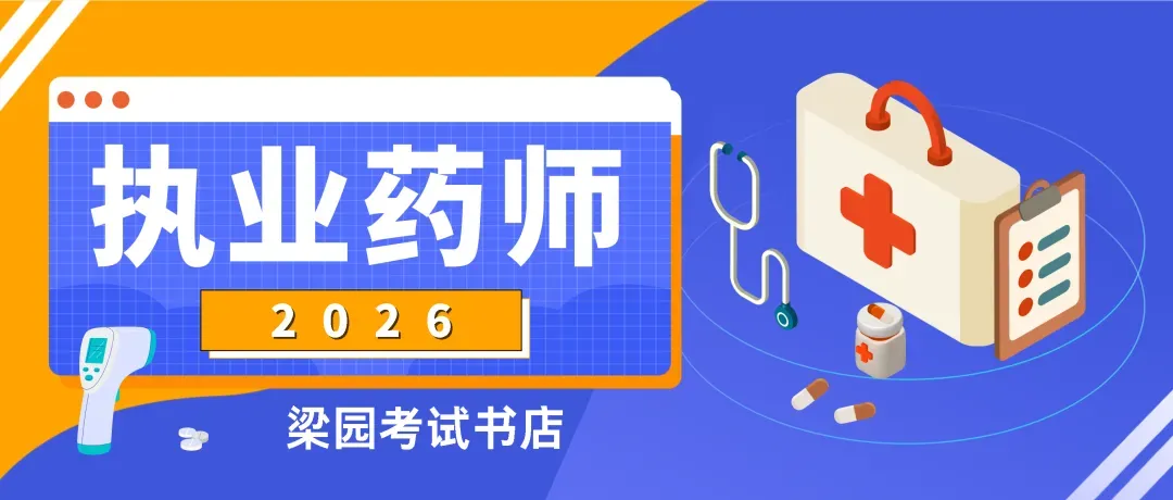 2026年执业药师电子化考试模拟作答系统上线;操作指南-第7张图片-四季读书网