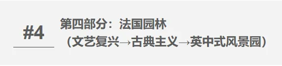 【真题整合突破系列 07】西方园林史——考点攻坚手册-第15张图片-四季读书网
